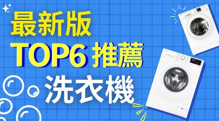 洗衣機選購指南 | 價錢、品牌、功能比較和推薦